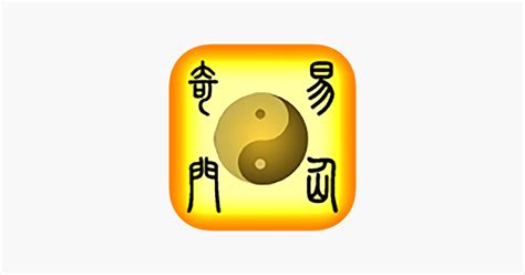 奇門遁甲app|u200e在 App Store 上的「奇門